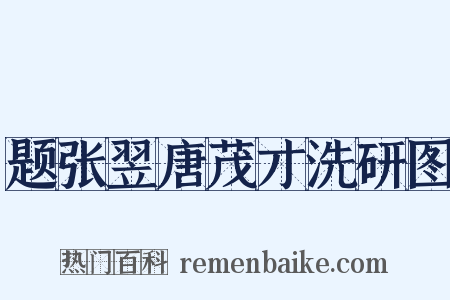 题张翌唐茂才洗研图是什么意思的图片